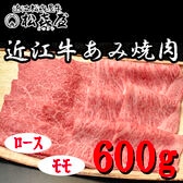 【計600g】「松喜屋」 近江牛あみ焼き　ロース・モモ