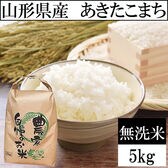 【5kg】令和5年産 山形県産 あきたこまち (無洗米)