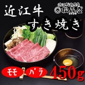 【計450g】「松喜屋」 近江牛すきやき　モモ・バラ