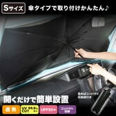 【Sサイズ】UVカーサンバイザー＜UVカット率99.9%以上＞車用日傘