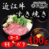 【計400g】「松喜屋」 近江牛すきやき　ロース・モモ・バラ