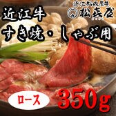 【350g】「松喜屋」 近江牛すきやき・しゃぶしゃぶ用　ロース