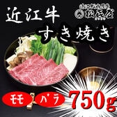 【計750g】「松喜屋」 近江牛すきやき　モモ・バラ