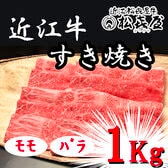 【計1kg】「松喜屋」 近江牛すきやき　モモ・バラ