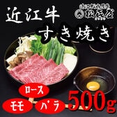 【計500g】「松喜屋」 近江牛すきやき　ロース・モモ・バラ
