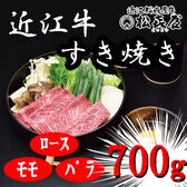 【計700g】「松喜屋」 近江牛すきやき　ロース・モモ・バラ