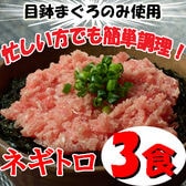 【3袋】「三浦三崎」 三崎まぐろ ネギトロセット