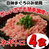 【4袋】「三浦三崎」 三崎まぐろ ネギトロセット