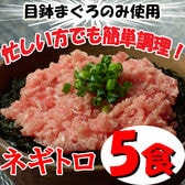 【5袋】「三浦三崎」 三崎まぐろ ネギトロセット