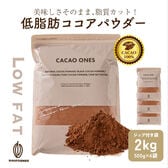 【計2kg(500g×4袋)】低脂肪ココアパウダー(チャック付き)