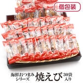 【30袋】海鮮おつまみシリーズ「焼きえび」（1袋3~6g：個包装込）