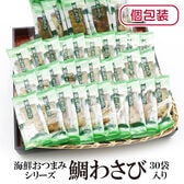 【30袋】海鮮おつまみシリーズ「鯛わさび」（1袋6~9g：個包装込）