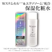 リセンザ ステムセル＆エクソソーム プレミアムスキンローション(化粧水) 150mL