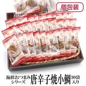 【30袋】海鮮おつまみシリーズ「唐辛子焼き小鯛」（1袋5~8g：個包装込）
