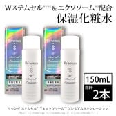 [2本セット]リセンザ ステムセル＆エクソソーム プレミアムスキンローション(化粧水) 150mL