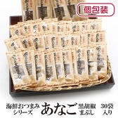 【30袋】海鮮おつまみシリーズ「あなごの黒胡椒まぶし」（1袋4~7g：個包装込）