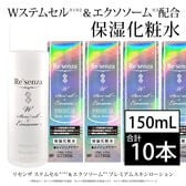 [10本セット]リセンザ ステムセル＆エクソソーム プレミアムスキンローション(化粧水) 150mL