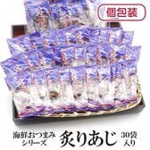 【30袋】海鮮おつまみシリーズ「炙りあじ」（1袋4~7g：個包装込）