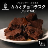 【100g】カカオチョコラスク(ハイカカオ)（100g×1袋）不揃い・お得用