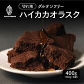 【400g】ハイカカオラスク（100g×4袋）不揃い・お得用【メール便2個口配送】