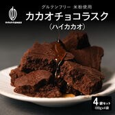 【400g】カカオチョコラスク(ハイカカオ)（100g×4袋）不揃い・お得用【メール便2個口配送】