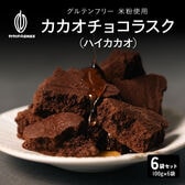 【600g】カカオチョコラスク(ハイカカオ)（100g×6袋）不揃い・お得用【メール便2個口】
