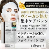 【計40枚】i-samu ヴィーガニアフェイスマスク【バクチオール&CICA/高保湿】