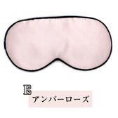 【アンバーローズ】シルクアイマスク
