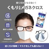 [1個] HORIZON くもり止め メガネクロス 1枚入り