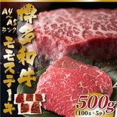 【約500g/100g×5p】博多和牛モモステーキ【A4/A5】
