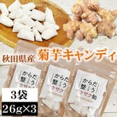 【3袋 (26g×3)】菊芋飴 3袋 (26g×3) 秋田県産 きくいも 無添加