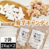 【2袋 (26g×2)】菊芋飴　秋田県産 きくいも使用＜無添加＞
