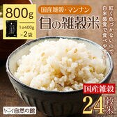 【800g(400g×2)】白の雑穀(24種の国産雑穀)+マンナン