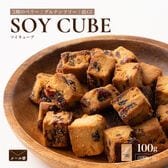 【100g×1袋】ソイキューブ(3種のベリー)