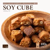 【100g×1袋】ソイキューブ(ホワイトチョコマカダミア)