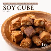 【1kg(100g×10袋)】ソイキューブ(ホワイトチョコマカダミア)