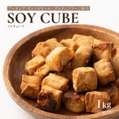 【1kg(100g×10袋)】ソイキューブ(アーモンドオレンジピール)