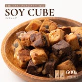 【600g(100g×6袋)】ソイキューブ(4種ミックス)