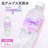 【500ml×24本】北アルプス天然水 わたしのITUMOno (いつもの)