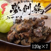 【計840g/7食入】夢創鶏（むそうどり）炭火焼