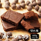 【600g(150g×4)】切れ端ガトーショコラ 米粉使用 グルテンフリー ショコラ