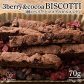 【賞味期限間近】【70g】3種のベリーとココアのビスコッティ※割れ欠けあり