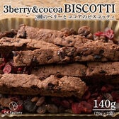 【賞味期限間近】【140g】3種のベリーとココアのビスコッティ※割れ欠けあり