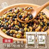 【600g(300g×2袋)】北海道9種の焙煎豆