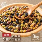 【3kg(300g×10袋)】北海道9種の焙煎豆