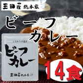 【14食】「三田屋総本家」 牛肉の旨み感じるビーフカレー