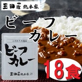 【18食】「三田屋総本家」 牛肉の旨み感じるビーフカレー