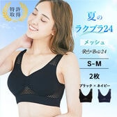 【2枚組 ブラック×ネイビー / S-M】ラクブラ24 メッシュ