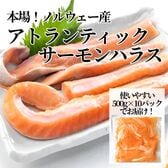 ノルウェー産「アトランサーモン ハラス」5kg (500g×10パック)