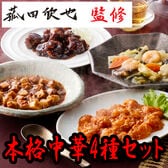 【4種計4食】「菰田欣也」監修 本格中華4種セット